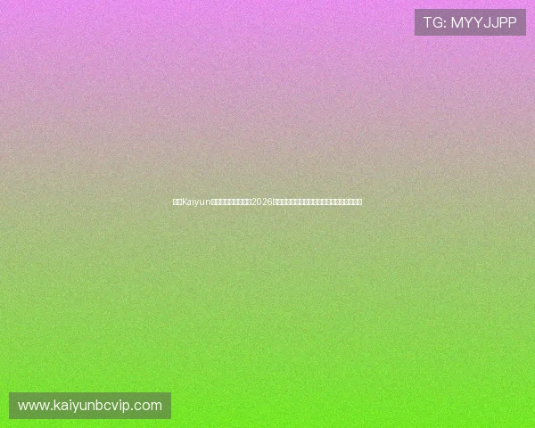 开云Kaiyun官网网页版详细介绍2026世界杯淘汰赛赛程、对阵情况及赛场热点话题